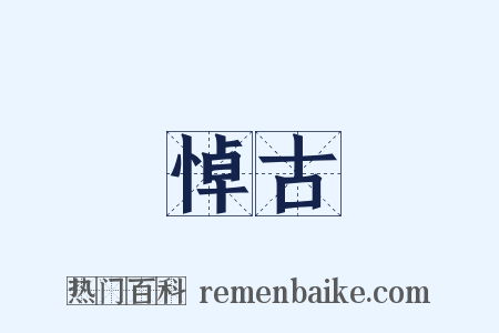 悼古是什么意思的图片